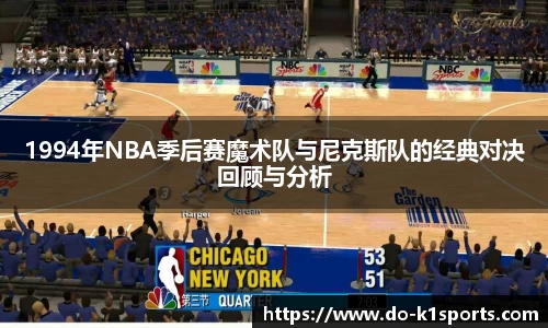 1994年NBA季后赛魔术队与尼克斯队的经典对决回顾与分析