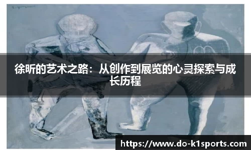 徐昕的艺术之路：从创作到展览的心灵探索与成长历程