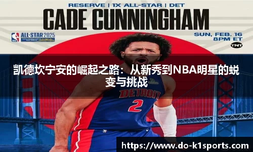 凯德坎宁安的崛起之路：从新秀到NBA明星的蜕变与挑战