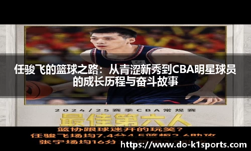 任骏飞的篮球之路：从青涩新秀到CBA明星球员的成长历程与奋斗故事