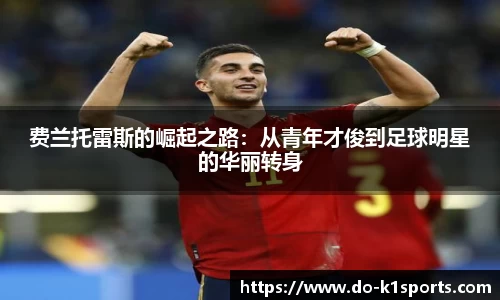 费兰托雷斯的崛起之路：从青年才俊到足球明星的华丽转身