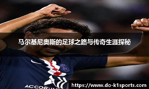 马尔基尼奥斯的足球之路与传奇生涯探秘