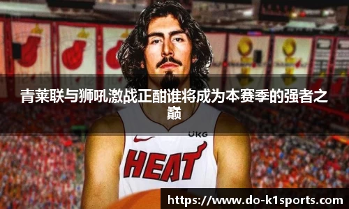 青莱联与狮吼激战正酣谁将成为本赛季的强者之巅