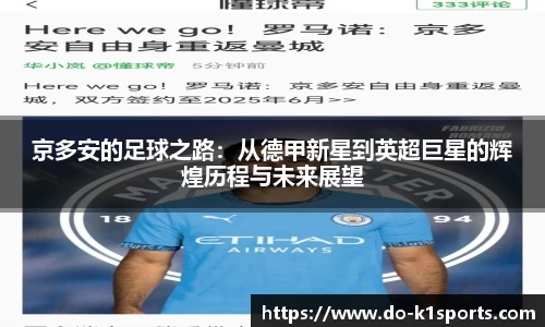 京多安的足球之路：从德甲新星到英超巨星的辉煌历程与未来展望