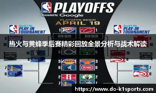 热火与黄蜂季后赛精彩回放全景分析与战术解读
