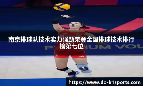 南京排球队技术实力强劲荣登全国排球技术排行榜第七位