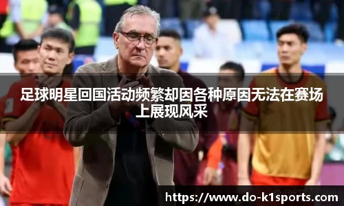 足球明星回国活动频繁却因各种原因无法在赛场上展现风采