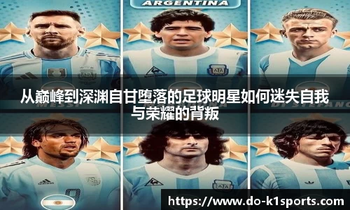 从巅峰到深渊自甘堕落的足球明星如何迷失自我与荣耀的背叛