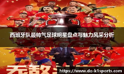 西班牙队最帅气足球明星盘点与魅力风采分析