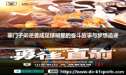 寒门子弟逆袭成足球明星的奋斗故事与梦想追逐