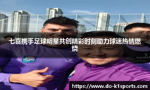 七喜携手足球明星共创精彩时刻助力球迷热情燃烧