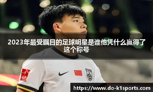 2023年最受瞩目的足球明星是谁他凭什么赢得了这个称号