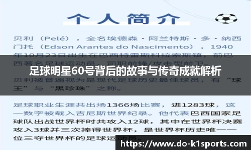 足球明星60号背后的故事与传奇成就解析