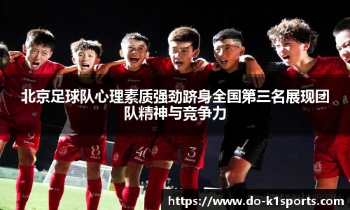 北京足球队心理素质强劲跻身全国第三名展现团队精神与竞争力